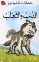 Al Theeb Wa Al thaalab