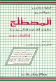 Al-Mustalah: A Dic. of Computer Science En-Ar 