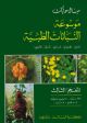 Encyclopedia of Medicinal Plants-Vol.3(Ar-En-Fr-Ger-Lat)