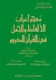 Dic. of Grammatical Analysis of The Holy Koran