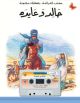 Khaled Wa Ayda