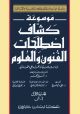 Al-Kashaf Encyclopedia of Artistic & Science Terminology(2Vol.)