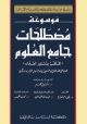 Dustur al-Ulam:Encyclopedia of Interdiscplinary Terminology 