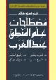 Encyclopedia of Arabic Terminology of Logic