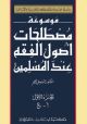 Encyclopedia of The Principles of Islamic Jurisprudence(Vol1&2)
