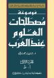 Encyclopedia of Terminology of Arabic Sciences(2 Levels)