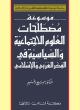 Encyclopedia of Social & Political Terms In Arabic & Islamic Culture