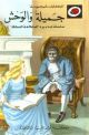 Jamila Wa Al Wahech