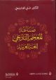 The Making of the Historical Dic. of the Arabic Language