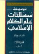 Encyclopedia of Islamic Theology Terminology(2 Volumes)