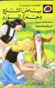 Bayad Al Thalej Wa Houmrat Al Wared