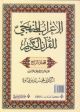 Al Irab Al Manhaji fi Al Koran Al Karim 