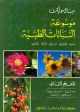 Encyclopedia of Medicinal Plants -Vol.2(Ar-En-Fr-Ge-Lat)