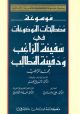 Encyclopedia of Terms of The Themes of Safinat Ar-Ragib Wa Dafinat Al-Matalib 