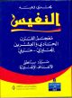 An-Nafees:The 21st Century English-Arabic Dic.
