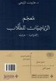 معجم الرياضيات للطلاب انجليزي-عربي