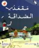 مقعد االصداقة