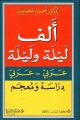 ألف ليلة وليلة عربي-عربي دراسة ومعجم