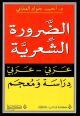 الضرورة الشعرية عربي-عربي دراسة ومعجم