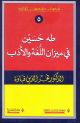 طه حسين في ميزان اللغة والأدب