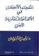 المعجم الأكبر في الألفاظ المتقاربة المعنى 