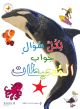 لكل سؤال جواب المحيطات 