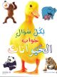 لكل سؤال جواب الحيوانات 