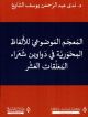 المعجم الموضوعي للألفاظ المحورية في دواوين شعراء المعلقات العشر