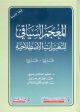 المعجم السّياقيّ للتّعبيرات الاصطلاحيّة عر- عر