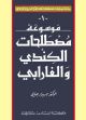 Encyclopedia of Al-Kindi's and Al-Farabi's Terminology 