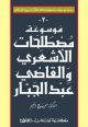 Encyclopedia of Al-As'ari's and Abd Al-Jabbar's Terminology