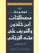 Encyclopedia of Ibn Khaldun's and Ali Mohamed Al-Jurjani's Terminology
