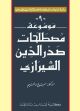 Encyclopedia of Sadr Al Din Al Shirazi's Terminology