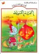 القراءة المشوقة - الجزء الأول