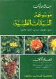 Encyclopedia of Medicinal Plants -Vol 1(Ar-En-Fr-Ge-Lat)
