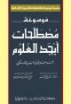 Encyclopedia of The Terminology of Abjad Al-Ouloum 