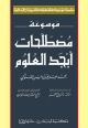 Encyclopedia of The Terminology of Abjad Al-Ouloum 