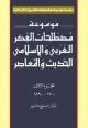 Encyclopedia of Terminology Modern & Ccontemporary Arabic & Islamic Thought (3 Volumes)