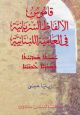 Glossaire des Mots Syriaques dans le Dialecte Libanais