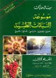 Encyclopedia of Medicinal Plants -Vol 1(Ar-En-Fr-Ge-Lat)