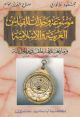 Encyclopedia of Arab and Islamic Units of Measurement