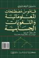 A Dic. of Computer Science & Computational Linguistics With English & Arabic Glossaries En-Ar 
