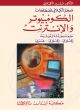 The Al-Kilani Dic. of Computer & Internet Terminology New Edition Updated & Enlarged En-En-Ar 
