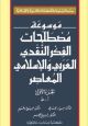 Encyclopedia of Terminology of Contemporary Arabic and Islamic Critical Thought(2 volumes)
