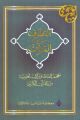 Al-Qutoof A Dic. of Linguistic Terms and Structures from the Holy Koran