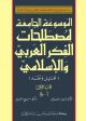 A Comprehensive Terminology Encyclopedia of Arab & Moslem Throught (Analysis & Critique)(2 levels)