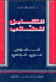 Al-Kamel Dictionnaire Pour les Etudiants Ar-Fr 