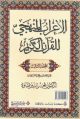Al Erab Al Manhaji Lel Koran Al Karim Volume Three