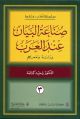 Arab Rhetoric Craft Study & Dic. Vol 3