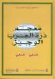 The Concise Arab Pearls Dic. Arabic-Arabic